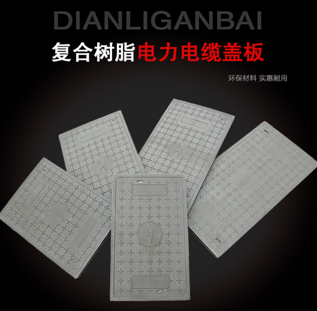 高青树脂复合电力盖板展示